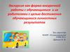 Экскурсия как форма внеурочной работы с обучающимися  и их родителями с целью достижения обучающимися личностных результатов