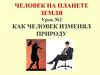 Как появился человек на Земле