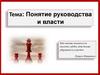 Понятие руководства и власти