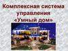 Комплексная система управления умный дом