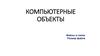 Компьютерные объекты