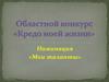 Областной конкурс «Кредо моей жизни». Номинация «Мои таланты»
