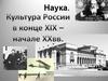 Наука и культура России на рубеже 19-20 века