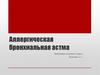 Аллергическая бронхиальная астма