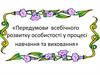 Передумови всебічного розвитку особистості у процесі навчання та виховання