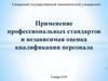 Применение профессиональных стандартов и независимая оценка квалификации персонала