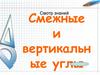 Смежные и вертикальные углы