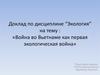 Война во Вьетнаме как первая экологическая война