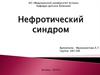 Нефротический синдром