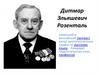 Дитмар Эльяшевич Розенталь