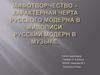 Мифотворчество – характерная черта русского модерна в живописи. Русский модерн в музыке