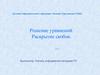 Решение уравнений. Раскрытие скобок