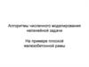 Алгоритмы численного моделирования нелинейной задачи на примере плоской железобетонной рамы