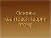 Основы квантовой теории атома