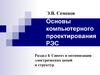 Синтез и оптимизация электрических цепей и структур. Раздел 4