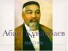 Абай Кунанбаев  —  Қазақ ақыны, композитор, ағартушы,