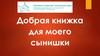 Добрая книжка для моего сынишки