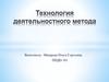 Технология деятельностного метода в обучении