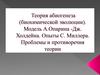 Теория абиогенеза (биохимической эволюции)