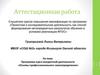 Аттестационная работа: Основы профессионального самоопределения