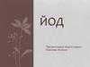 Йод. Химические свойства