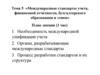 Международные стандарты учета, финансовой отчетности, бухгалтерского образования и этики. Тема 5