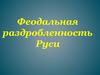 Феодальная раздробленность Руси