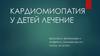 Кардиомиопатия у детей. Лечение