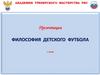 Философия детского футбола