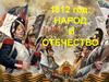 1812 год: Народ и Отечество