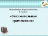 Игра-конкурс по русскому языку в 4 классе «Занимательная грамматика»