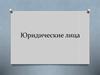 Юридические лица
