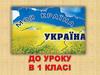 Моя країна Україна