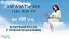 Зарабатывай удаленно