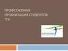 Профсоюзная организация студентов ТГУ