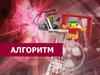 Алгоритм. Кто такой исполнитель?