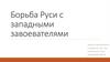 Борьба Руси с западными завоевателями