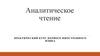 Аналитическое чтение. Understanding english literature