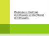 Информация и измерение информации