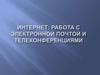 Интернет: работа с электронной почтой и телеконференциями