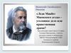 Николай Семёнович Лесков: «Леди Макбет Мценского уезда»