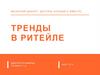 Тренды в ритейле
