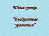 Квадратные уравнения. Решение уравнения, с помощью теоремы Виета