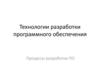 Технологии разработки программного обеспечения