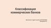 Классификация коммерческих банков