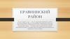 Еравнинский район
