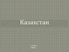 Республика Казахстан