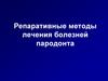 Репаративные методы лечения болезней пародонта. Лекция 3