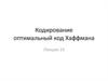 Кодирование. Оптимальный код Хаффмана. Лекция 14