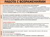 Работа с возражениями